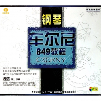 钢琴车尔尼849教程（2VCD）