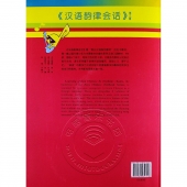 汉语韵律会话：第3册（附1CD光盘）——易达汉语系列教材