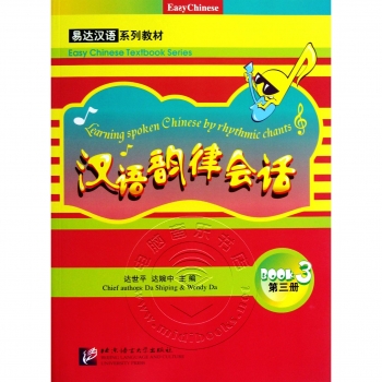 汉语韵律会话：第3册（附1CD光盘）——易达汉语系列教材