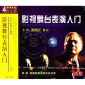 影视舞台表演入门（4VCD）