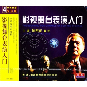 影视舞台表演入门（4VCD）