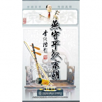 燕守平教京胡：高级（10VCD）