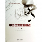 中国艺术歌曲曲选：上卷——全国声乐比赛参考曲目丛书