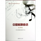 中国歌剧曲选：女声卷——全国声乐比赛参考曲目丛书