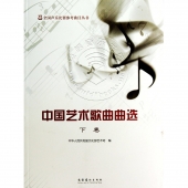 中国艺术歌曲曲选：下卷——全国声乐比赛参考曲目丛书