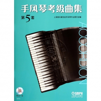 手风琴考级曲集：第5套（附1CD光盘）【电子版请询价】