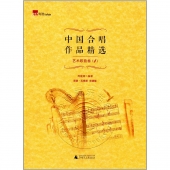 中国合唱作品精选：艺术歌曲卷1（简谱五线谱双谱版）
