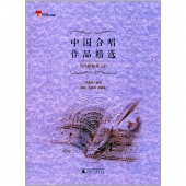 中国合唱作品精选：当代歌曲卷3（简谱五线谱双谱版）