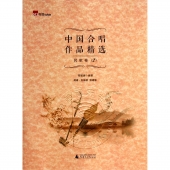 中国合唱作品精选：民歌卷2（简谱五线谱双谱版）