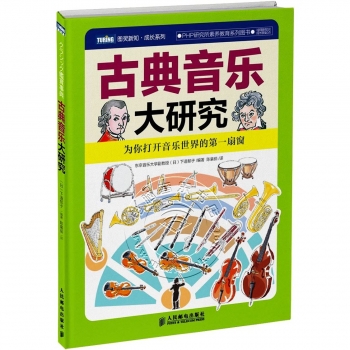 古典音乐大研究（精）——图灵新知·成长系列