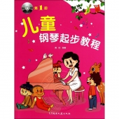儿童钢琴起步教程：第1册（附DVD）