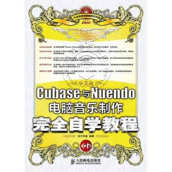 中文版Cubase与Nuendo电脑音乐制作完全自学教程（附DVD光盘）【电子版请询价】