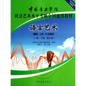 语言艺术：朗诵 主持 口才训练（一级~十级 成人组）——中国音乐学院社会艺术水平考级全国通用教材