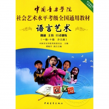 语言艺术：朗诵 主持 口才训练（一级~十级 少儿组）——中国音乐学院社会艺术水平考级全国通用教材