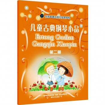儿童古典钢琴小品（第二册）