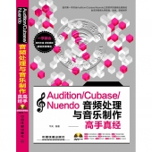 Audition/Cubase/Nuendo音频处理与音乐制作高手真经（附DVD光盘）【电子版请询价】