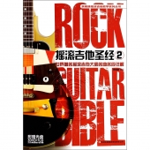 摇滚吉他圣经2（附3DVD+1CD光盘4张）——余晓维摇滚吉他教学系列丛书