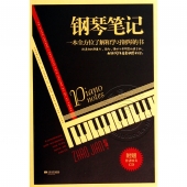 钢琴笔记（附CD光盘）