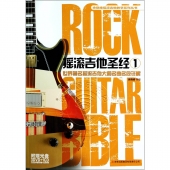 摇滚吉他圣经1（附3DVD+1CD光盘4张）——余晓维摇滚吉他教学系列丛书