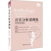 音乐分析谱例集（Anthology for musical analysis）【电子版请询价】