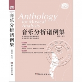 音乐分析谱例集（Anthology for musical analysis）【电子版请询价】