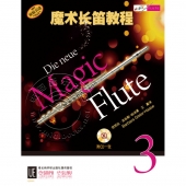 魔术长笛教程3（附1CD光盘）【原版引进】