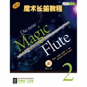 魔术长笛教程2（附1CD光盘）【原版引进】