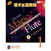魔术长笛教程1（附1CD光盘）【原版引进】