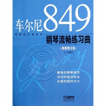 车尔尼849钢琴流畅练习曲（演奏精注版）——经典练习曲系列