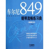 车尔尼849钢琴流畅练习曲（演奏精注版）——经典练习曲系列