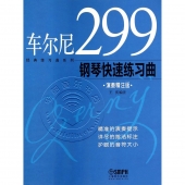 车尔尼299钢琴快速练习曲（演奏精注版）——经典练习曲系列