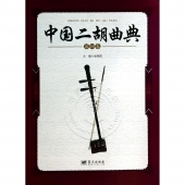 中国二胡曲典（第四卷）