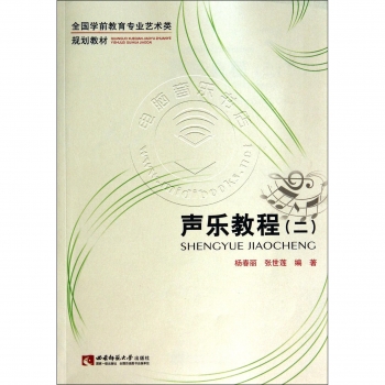 声乐教程（二）——全国学前教育专业艺术类规划教材