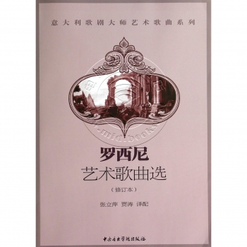 罗西尼艺术歌曲选【修订本】（附光盘）——意大利歌剧大师艺术歌曲系列