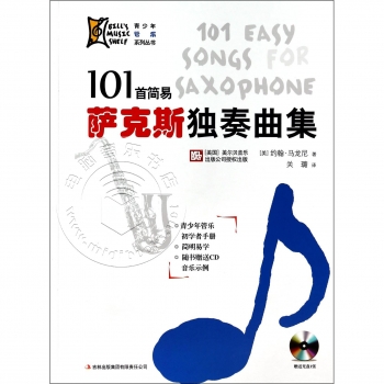 101首简易萨克斯独奏曲集（附光盘）——青少年管乐系列丛书