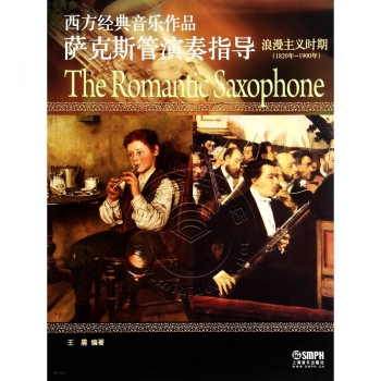 浪漫主义时期（1820年-1900年）——西方经典音乐作品萨克斯管演奏指导
