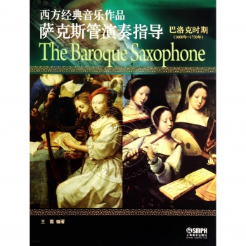 巴洛克时期（1600年-1750年）——西方经典音乐作品萨克斯管演奏指导