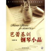 芭蕾基训钢琴小品（附CD光盘）——上海戏剧学院舞蹈学院钢琴伴奏教材【电子版请询价】