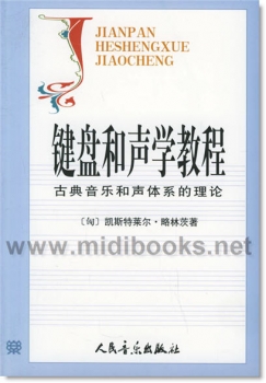 键盘和声学教程：古典音乐和声体系的理论