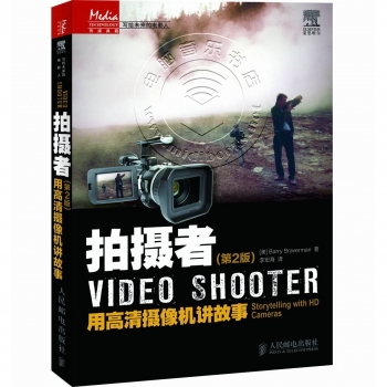 拍摄者（第2版）：用高清摄像机讲故事——传媒典藏·写给未来的电影人
