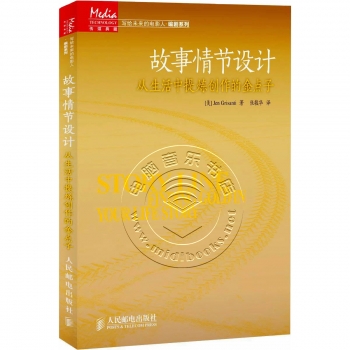 故事情节设计：从生活中提炼创作的金点子——传媒典藏·写给未来的电影人·编剧系列