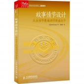 故事情节设计：从生活中提炼创作的金点子——传媒典藏·写给未来的电影人·编剧系列