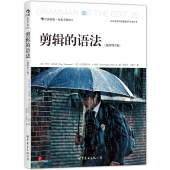 剪辑的语法（插图第2版）——北京电影学院摄影系学术丛书
