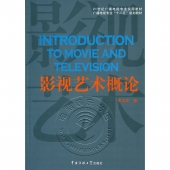 影视艺术概论——21世纪广播电视专业实用教材