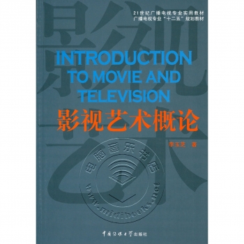 影视艺术概论——21世纪广播电视专业实用教材