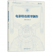 电影特技模型制作——北京电影学院美术系学术丛书