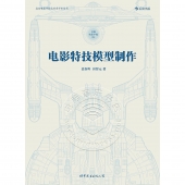 电影特技模型制作——北京电影学院美术系学术丛书