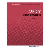 全球化与中国民族动漫产业——文化产业研究丛书