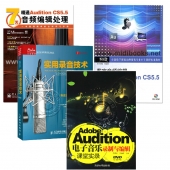 Audition CS5.5录音学习套装（4本）