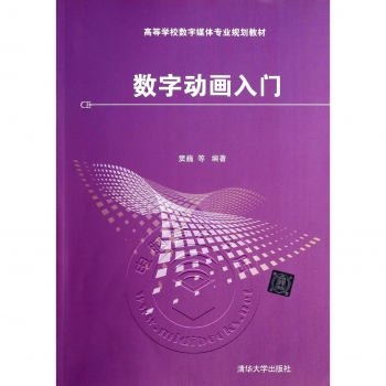 数字动画入门——高等学校数字媒体专业规划教材（附光盘）